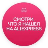 Смотри, что я нашел на AliExpress