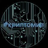 КРИПТОМИР
