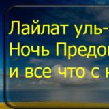 Лейлатуль кадр и итикаф