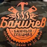 Баня Баничев / Лучший канал по обучению СПА-парению и процедурам