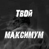Твой Максимум