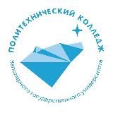 Политехнический колледж ЗГУ им. Н.М. Федоровского