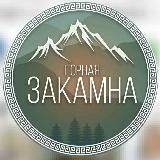 Хадата Захаамин - Горная Закамна