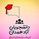 پرسش و پاسخ درسی آزاد همدان