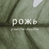Рожь кофейня