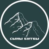 Сыны битвы
