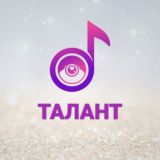 ТАЛАНТ