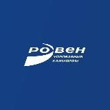 РОВЕН
