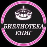 БИБЛИОТЕКА КНИГ