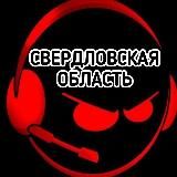 СВЕРДЛОВСКАЯ ОБЛАСТЬ