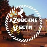 блог АЗОВСКИЕ ВЕСТИ📣 новости