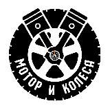 Мотор и Колёса 🛞 BVDSHOP