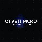 ОТВЕТЫ НА МЦКО ЕКР