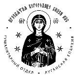 Отдел по церковной благотворительности Луганской епархии