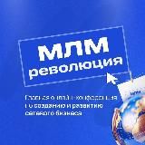 МЛМ РЕВОЛЮЦИЯ 11.05-15.05