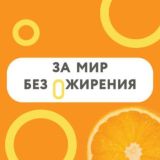 Врачи за мир без ожирения