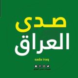 تعيينات صدى العراق