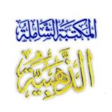 المكتبة الشاملة الذهبية⁦ 🇸🇦⁩