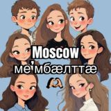 Moscow ме’мбӕлттӕ 🫶🏼