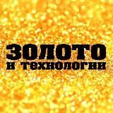 Золото и Технологии | Отраслевые новости и аналитика