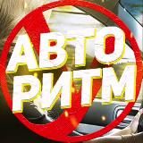 Авто Ритм ✌️🚘