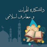 دانشکده الهيات و معارف اسلامی