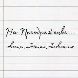 Касается Преображенского