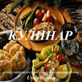 Кулинарные рецепты