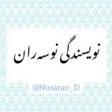 آموزش نویسندگی نوسهران