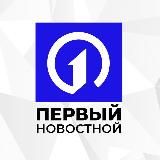 Первый Новостной