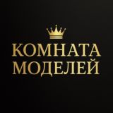 👑 Комната Моделей | 𝕂𝕠𝕞𝕟𝕒𝕥𝕒 𝕄𝕠𝕕𝕖𝕝𝕖𝕪 👑