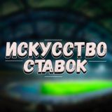 |ИСКУССТВО СТАВОК|