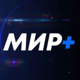 Мир+