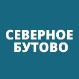 Северное Бутово