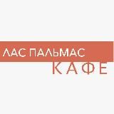Ресторан_ЛАСПАЛЬМАС
