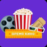ВРЕМЯ КИНО