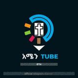 ️አሜን_TUBE_ETH