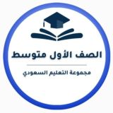 أول متوسط- التعليم السعودي