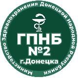 ГБУ ДНР "ГПНБ №2 г.Донецка"