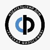 Издательский Дом «Русская Философия»