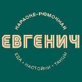 ЕВГЕНИЧ НА АРБАТЕ
