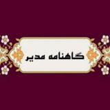 گاهنامه مدیر