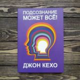 ПОДСОЗНАНИЕ МОЖЕТ ВСЕ