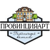 "ПРОВИНЦИЯ АРТ" Ресторан