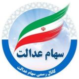 کانال سهام عدالت