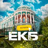 Кстати, ЕКБ