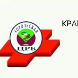 Хорольская центральная районная больница