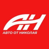 Авто от Николая