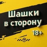 «Шашки в сторону»|18+ Юмор. Новости. 🚕