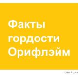 Факты Гордости Орифлэйм